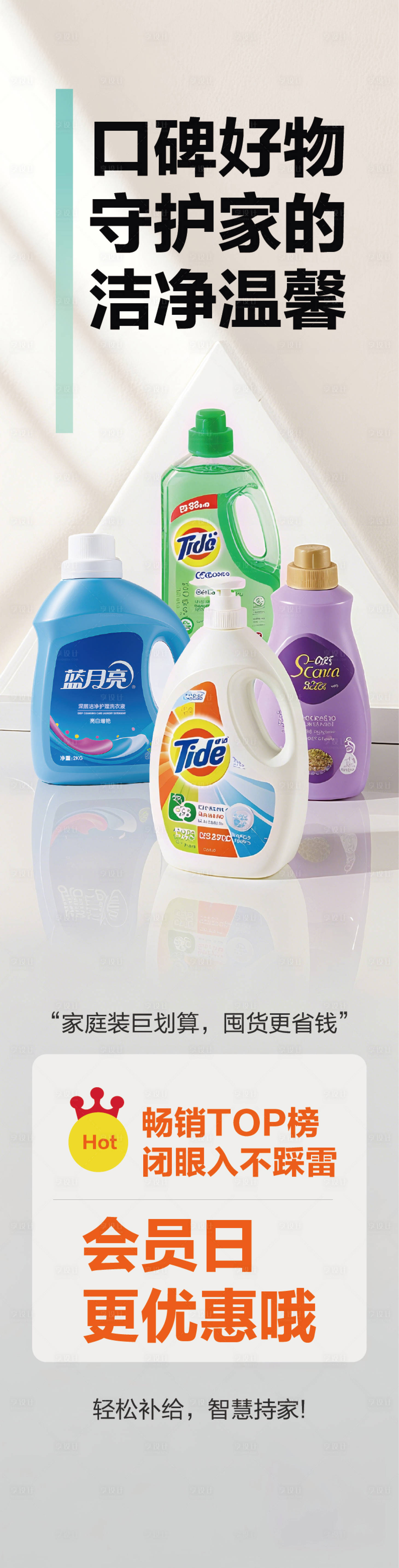 源文件下载【享设计】搜索编号：89440034836782480【超市洗护百货用品活动促销长图】