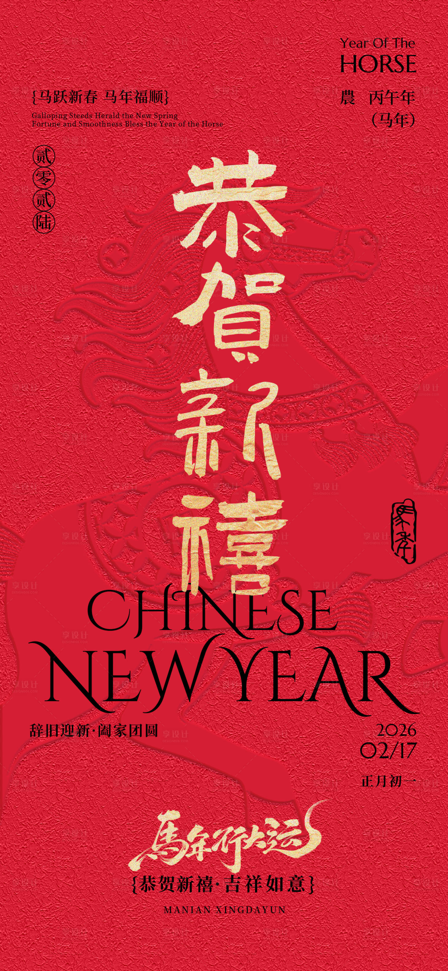 源文件下载【享设计】搜索编号：85150035107596980【春节马年新年贺岁立体马纹祝福海报】