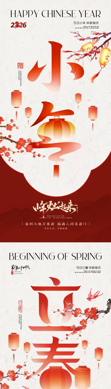 源文件下载【享设计】搜索编号：86180035241211701【小年立春节气海报设计】