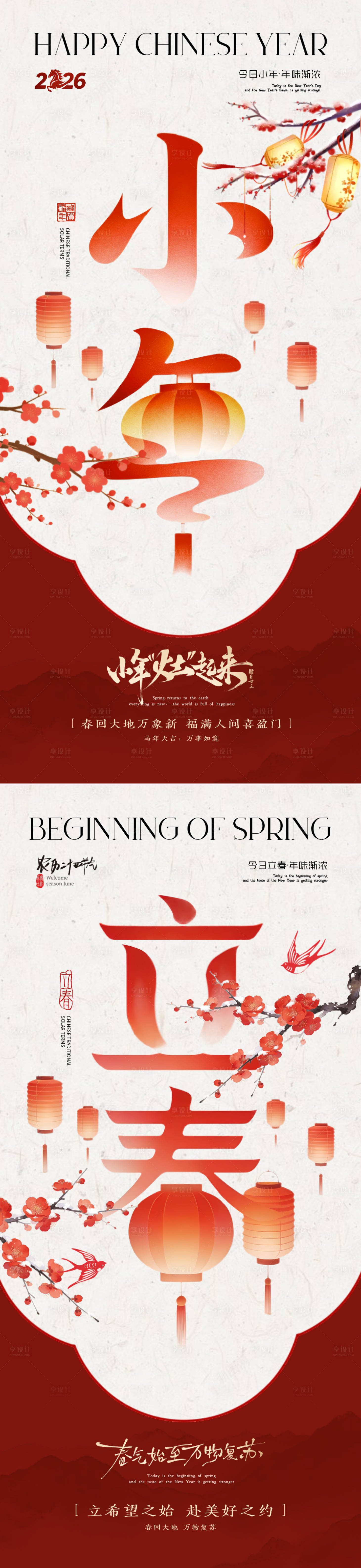 源文件下载【享设计】搜索编号：86180035241211701【小年立春节气海报设计】