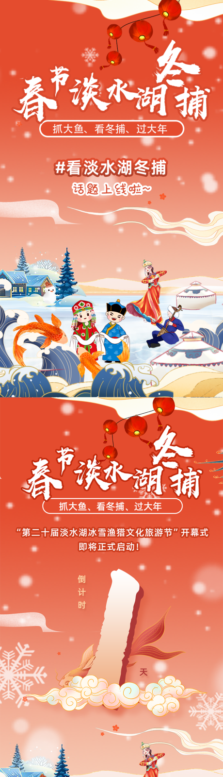 源文件下载【享设计】搜索编号：25220034921977614【春节冬捕文化节主视觉倒计时海报设计】