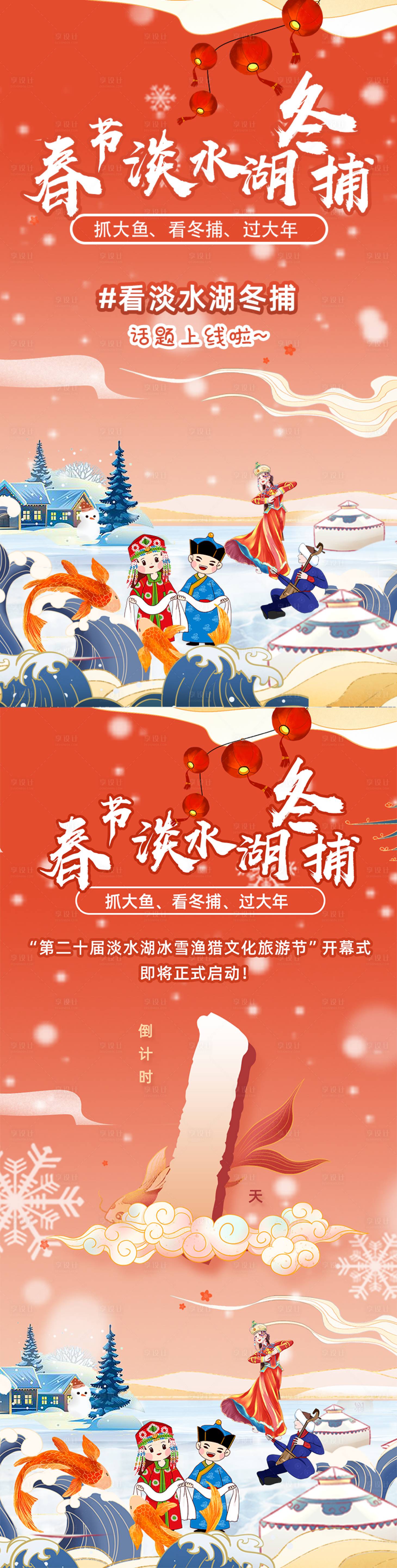 源文件下载【享设计】搜索编号：25220034921977614【春节冬捕文化节主视觉倒计时海报设计】