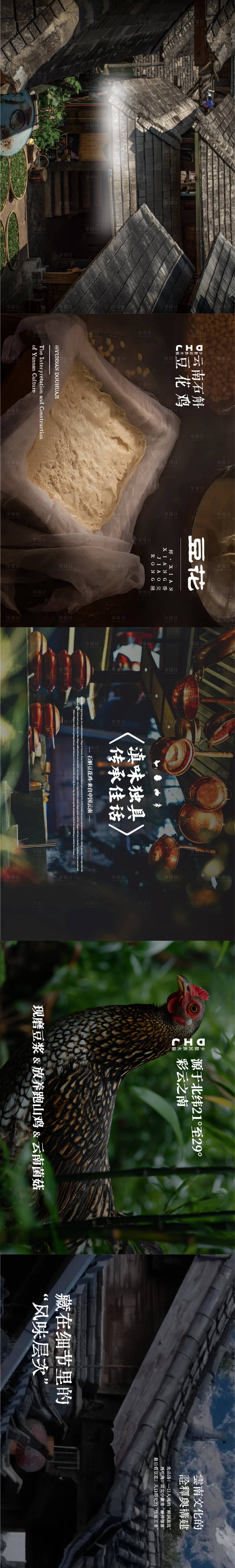 源文件下载【享设计】搜索编号：93310035089638299【餐饮云南山野风大众五连图】