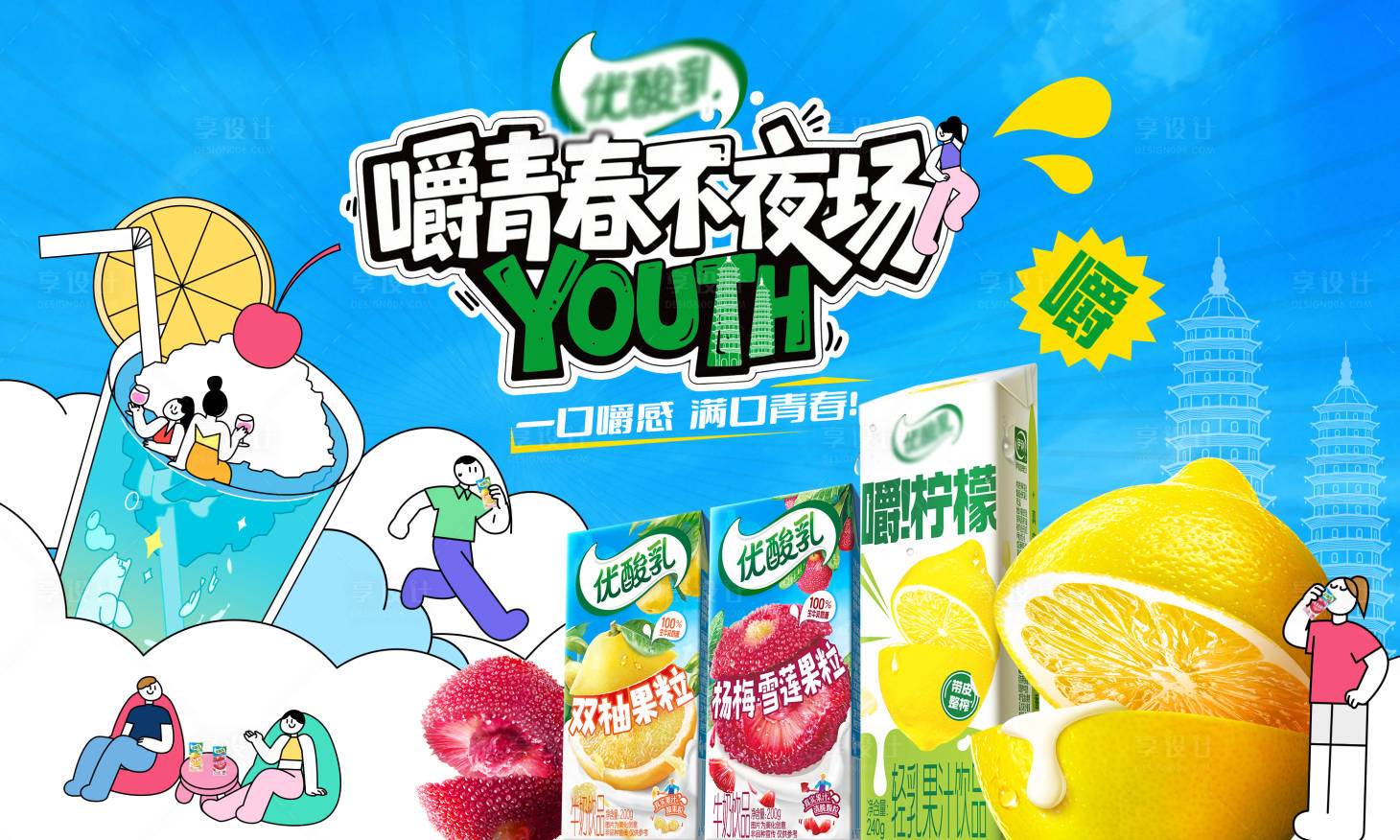 源文件下载【享设计】搜索编号：55320035231571232【优酸乳主视觉 】