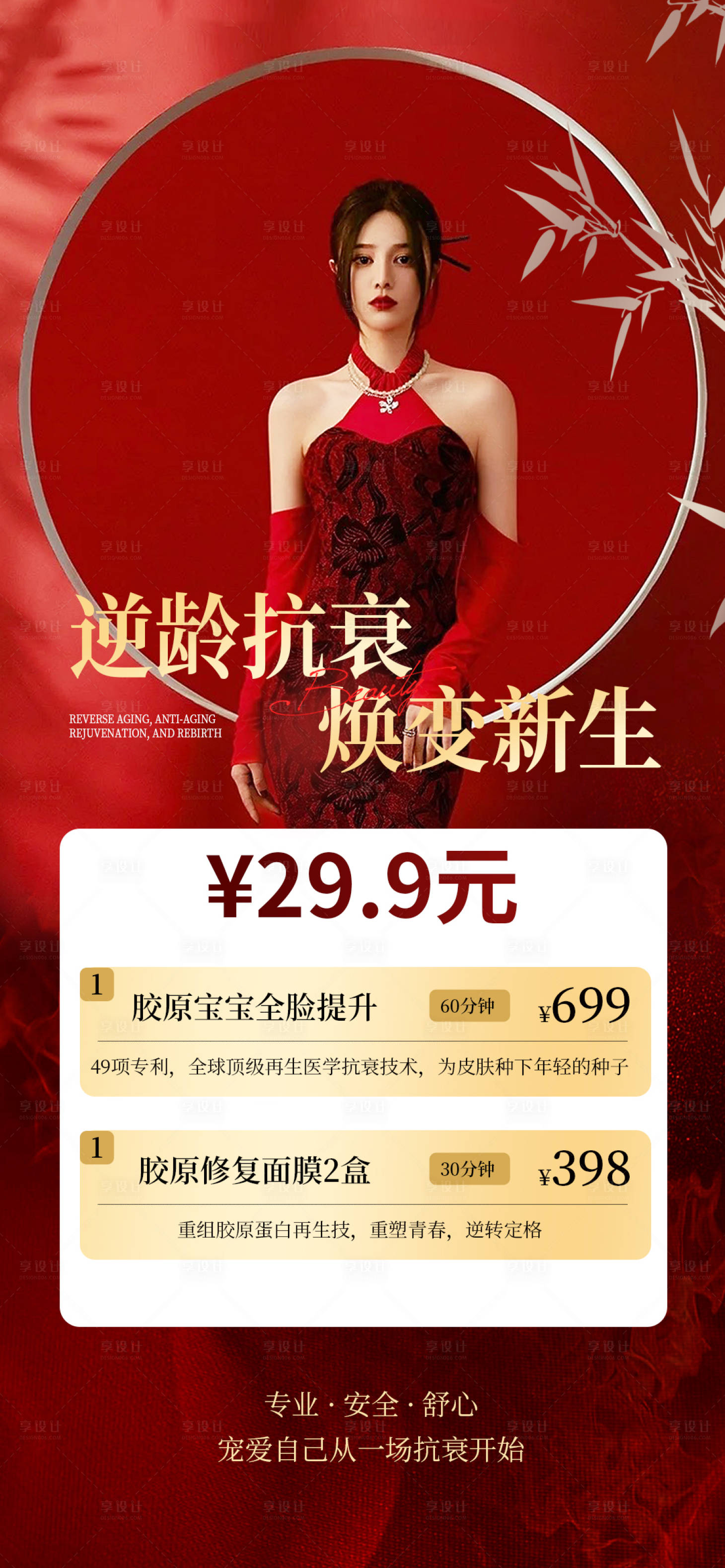 源文件下载【享设计】搜索编号：22730034867144274【医美海报】