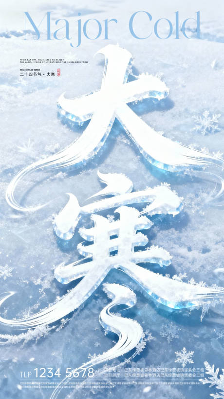 源文件下载【享设计】搜索编号：48160034911783762【大寒节气海报】