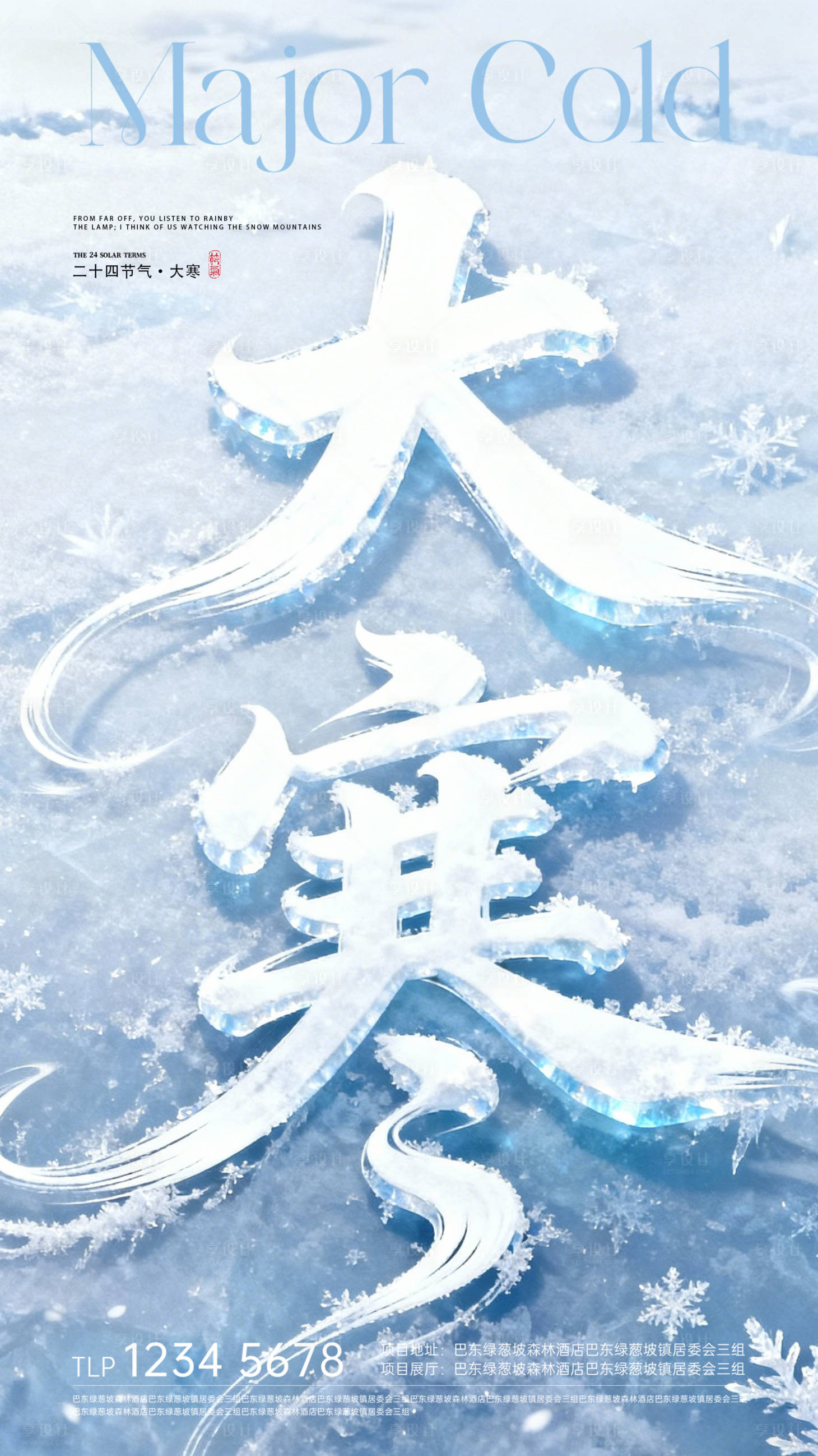 源文件下载【享设计】搜索编号：48160034911783762【大寒节气海报】