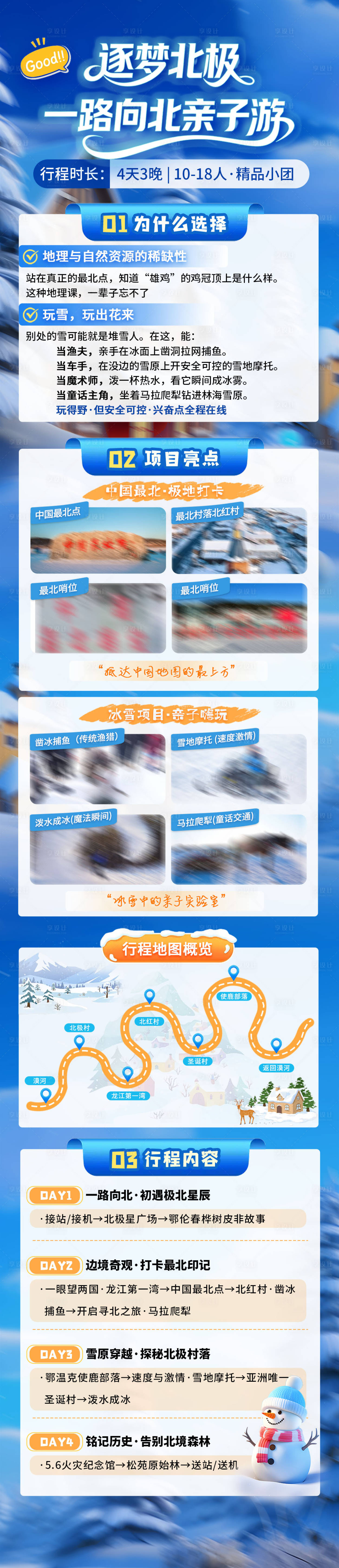 源文件下载【享设计】搜索编号：63180035047315876【筑梦北极漠河亲子游行程海报】