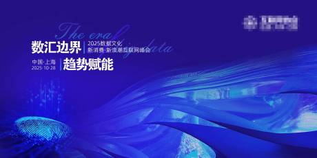 源文件下载【享设计】搜索编号：62080034893229100【互联网峰会活动背景板】