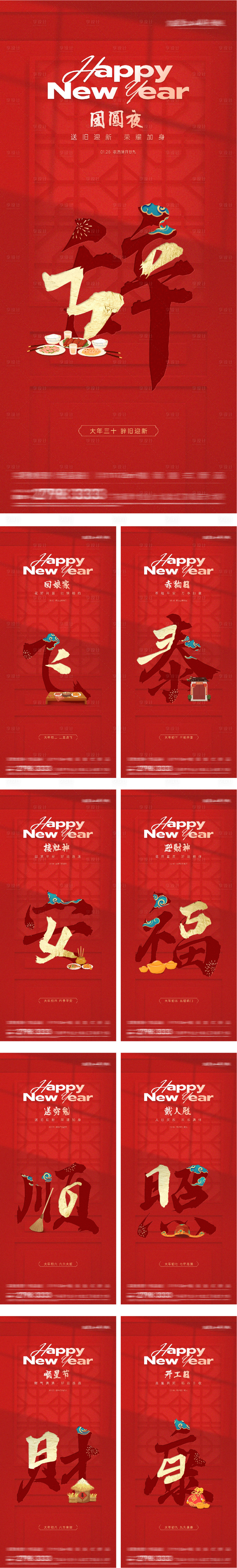 源文件下载【享设计】搜索编号：88310034995807532【地产初一新年创意年俗系列海报】