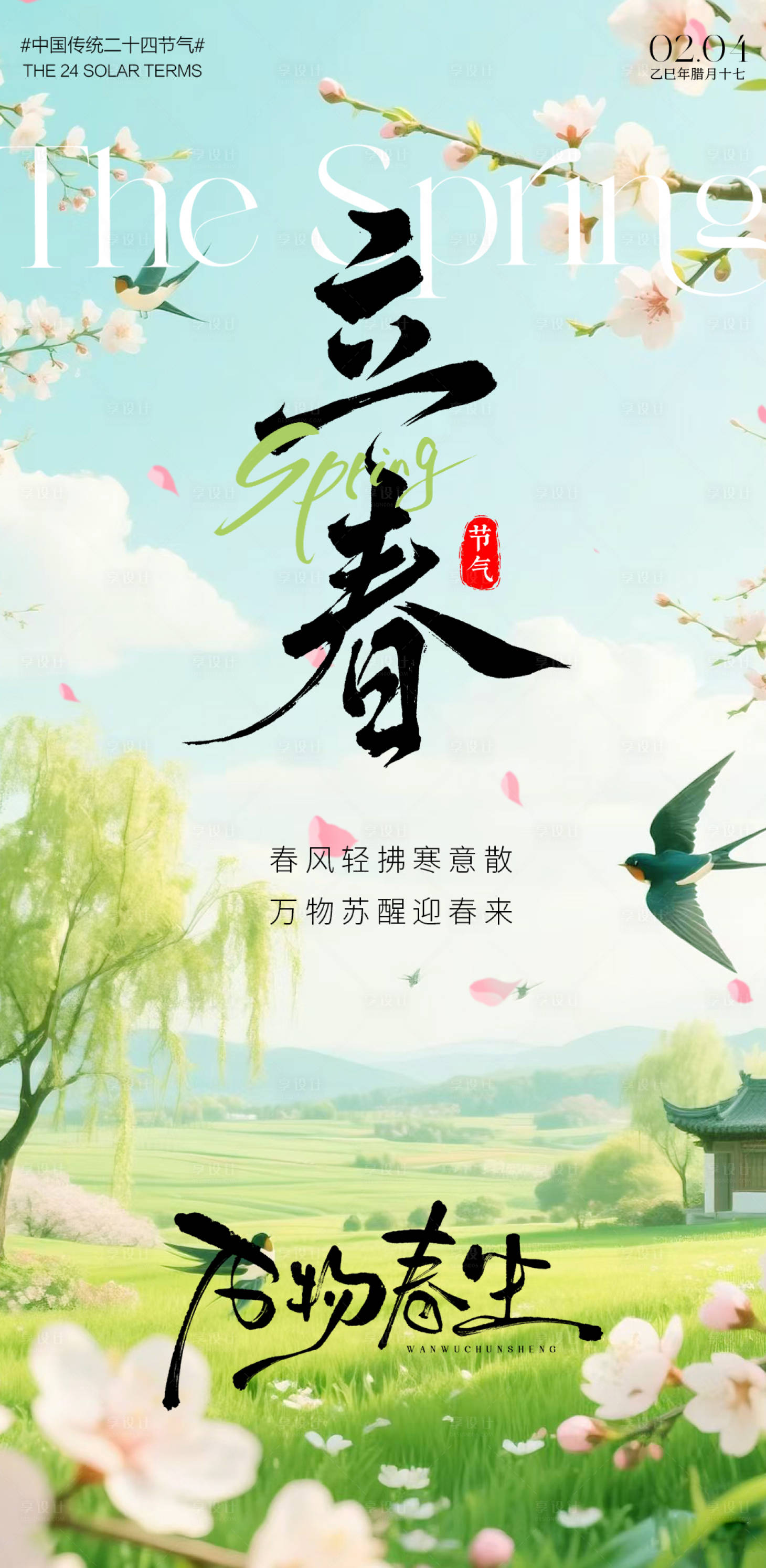 源文件下载【享设计】搜索编号：78550035232744673【立春节气海报】