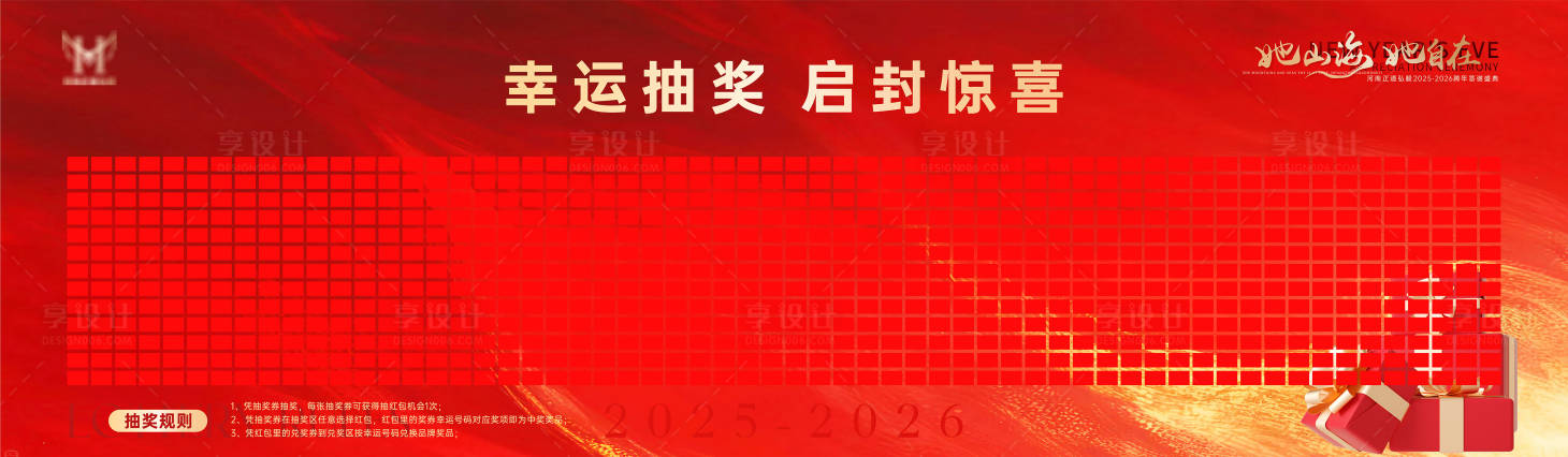 源文件下载【享设计】搜索编号：37260034986345411【会议抽奖墙】