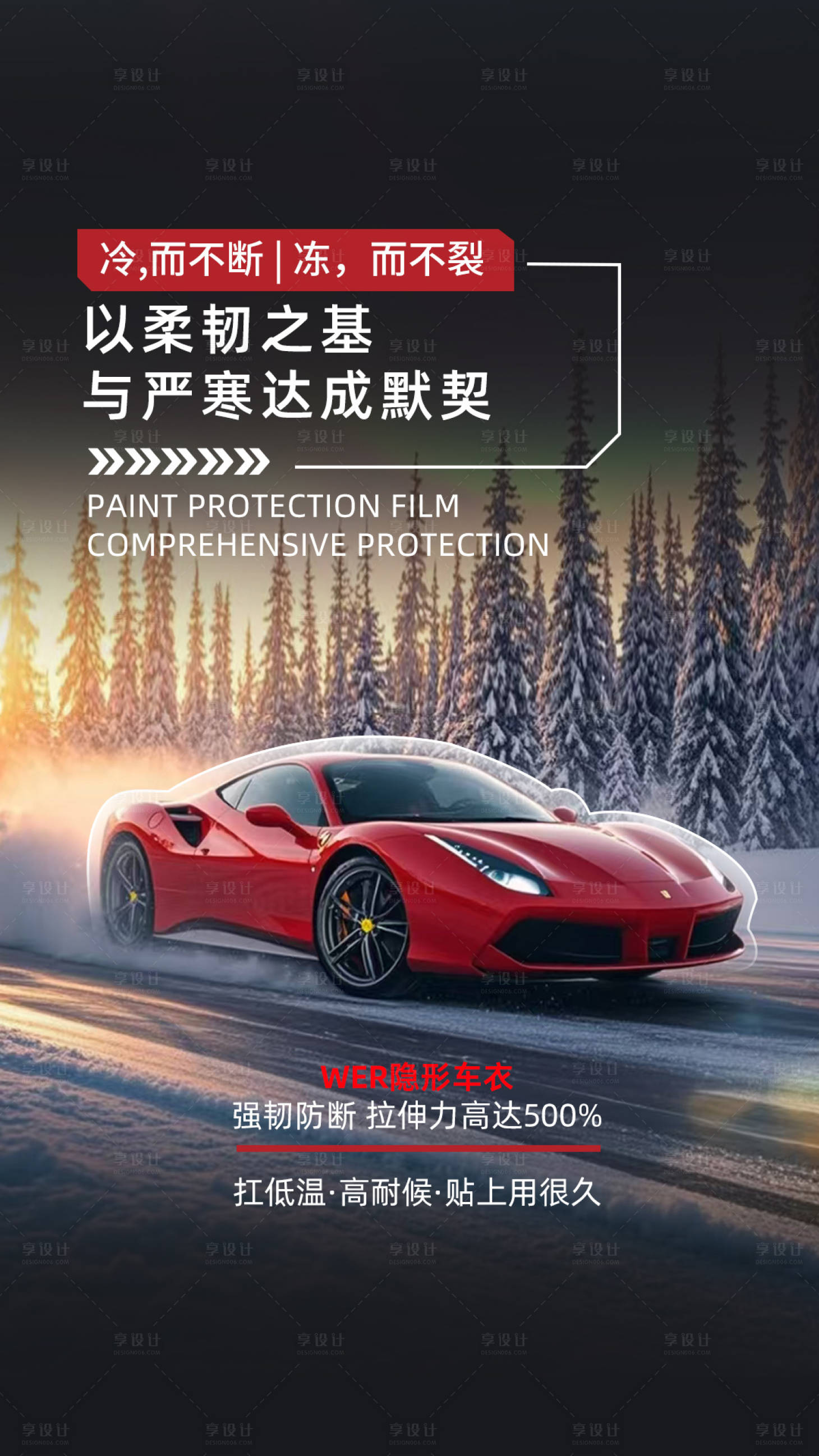 源文件下载【享设计】搜索编号：55760034952677495【汽车漆面保护膜海报】