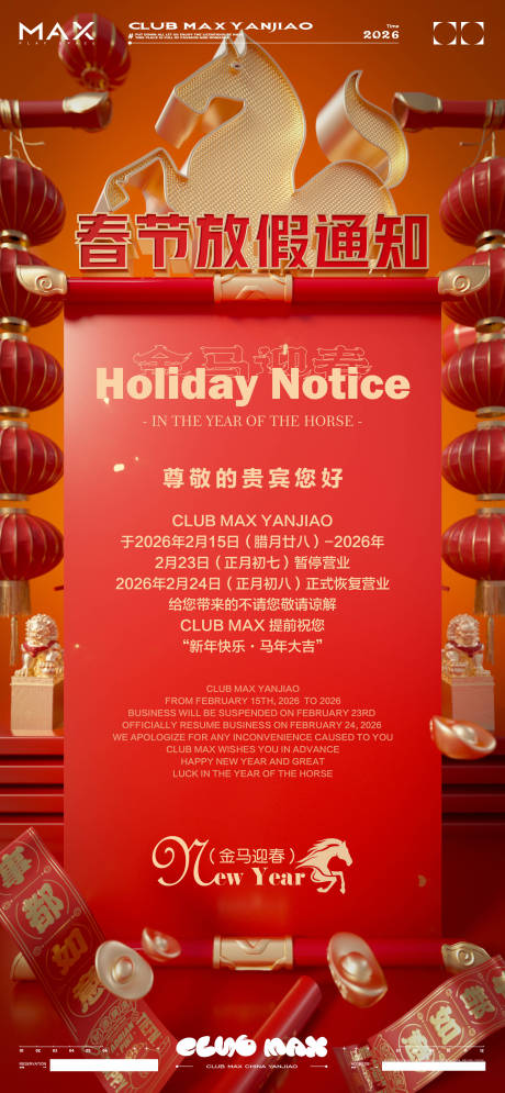源文件下载【享设计】搜索编号：91430035284508138【酒吧春节放假海报】