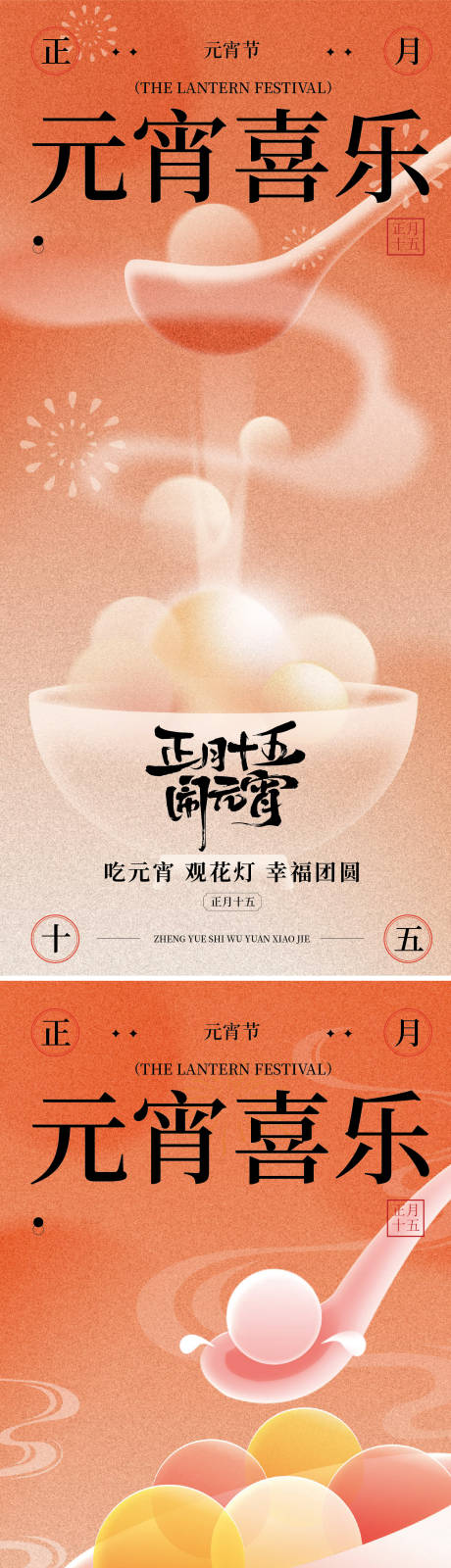 源文件下载【享设计】搜索编号：75840035131031606【元宵节节气海报】