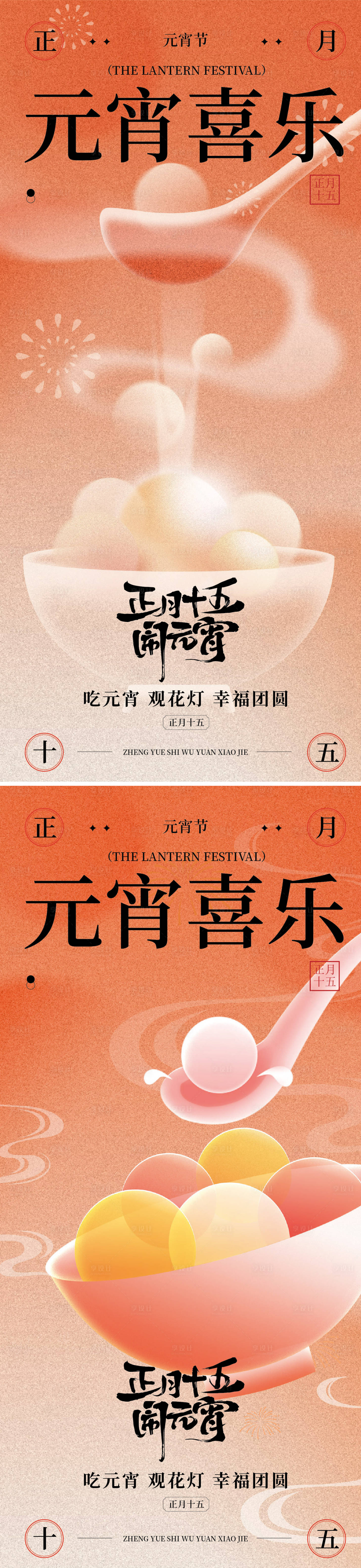 源文件下载【享设计】搜索编号：75840035131031606【元宵节节气海报】