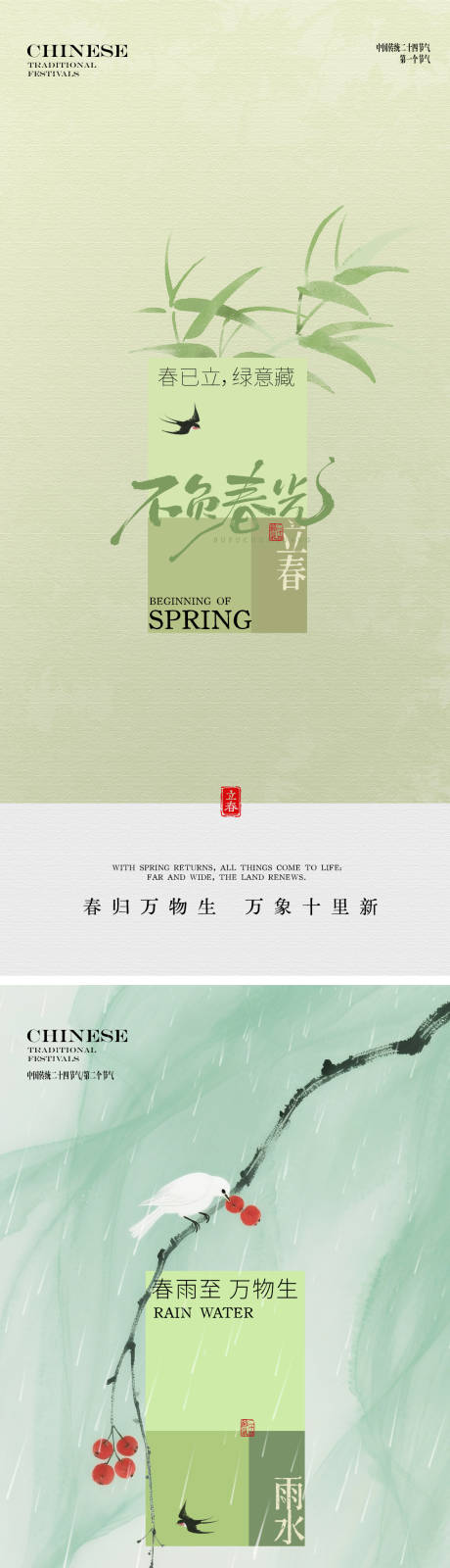 源文件下载【享设计】搜索编号：22360035257477219【立春雨水节气海报】