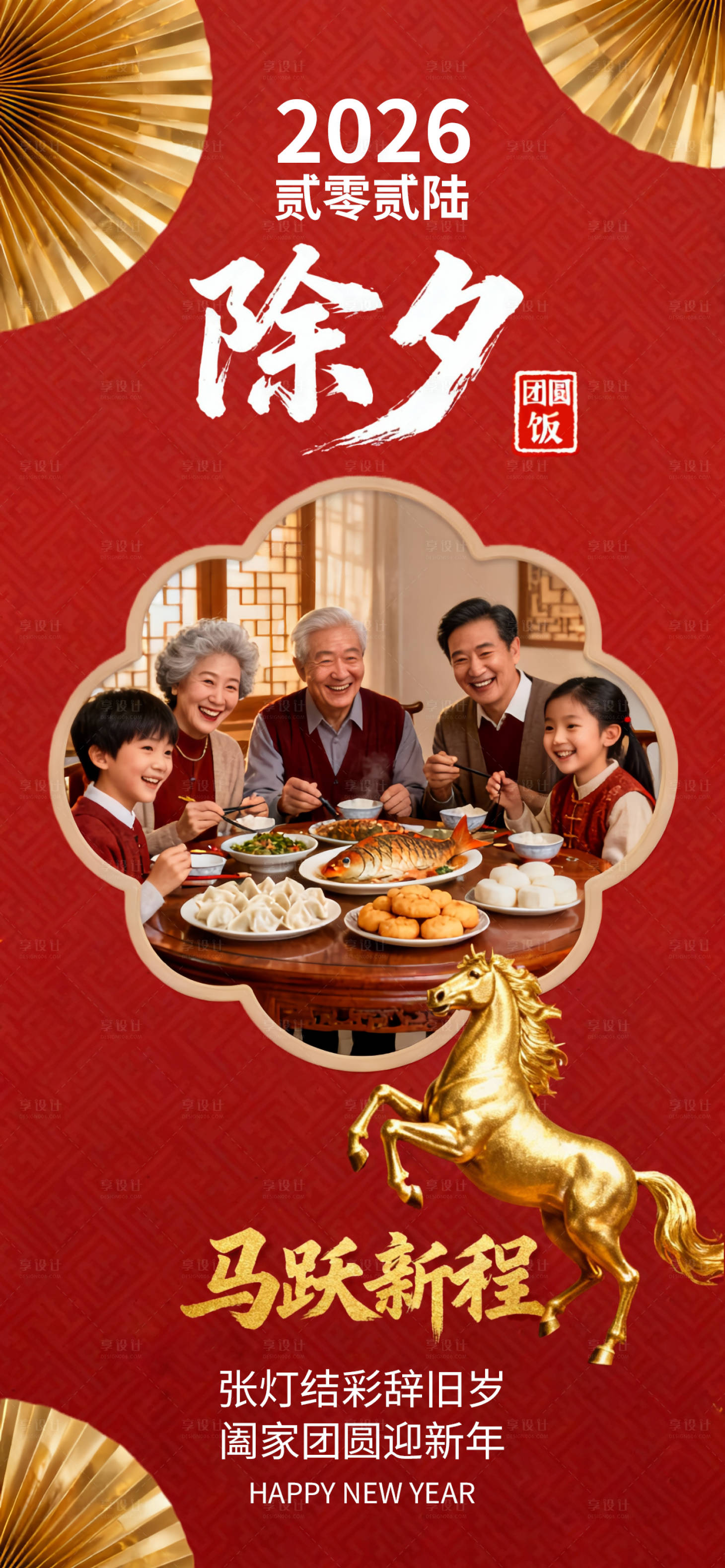 源文件下载【享设计】搜索编号：44710034881217737【除夕新春春节节日喜庆团圆唯美海报】