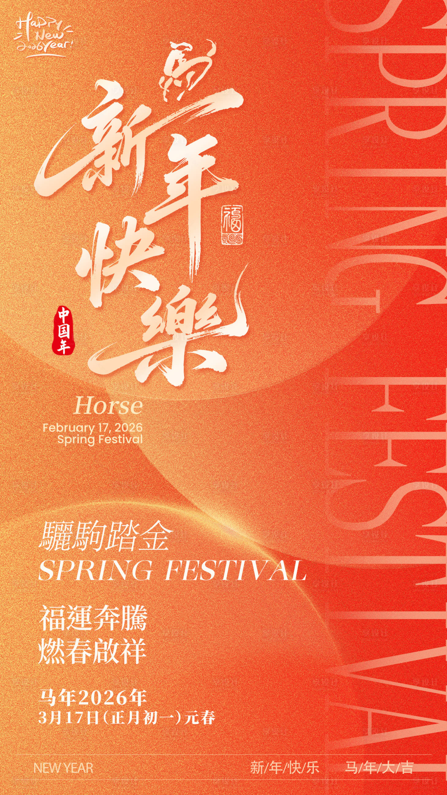 源文件下载【享设计】搜索编号：42660034967965118【马年春节海报】