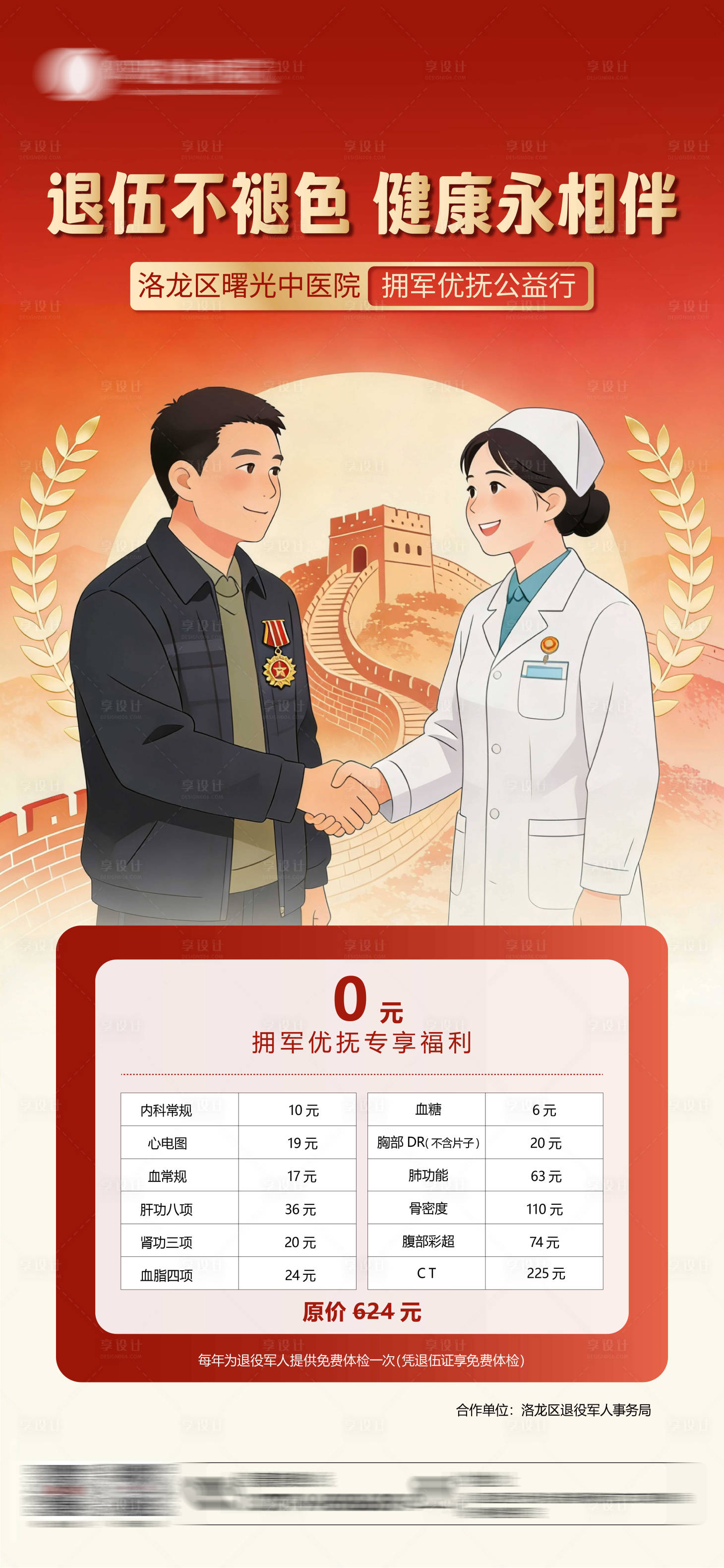 源文件下载【享设计】搜索编号：87770034957563767【退伍军人体检海报】