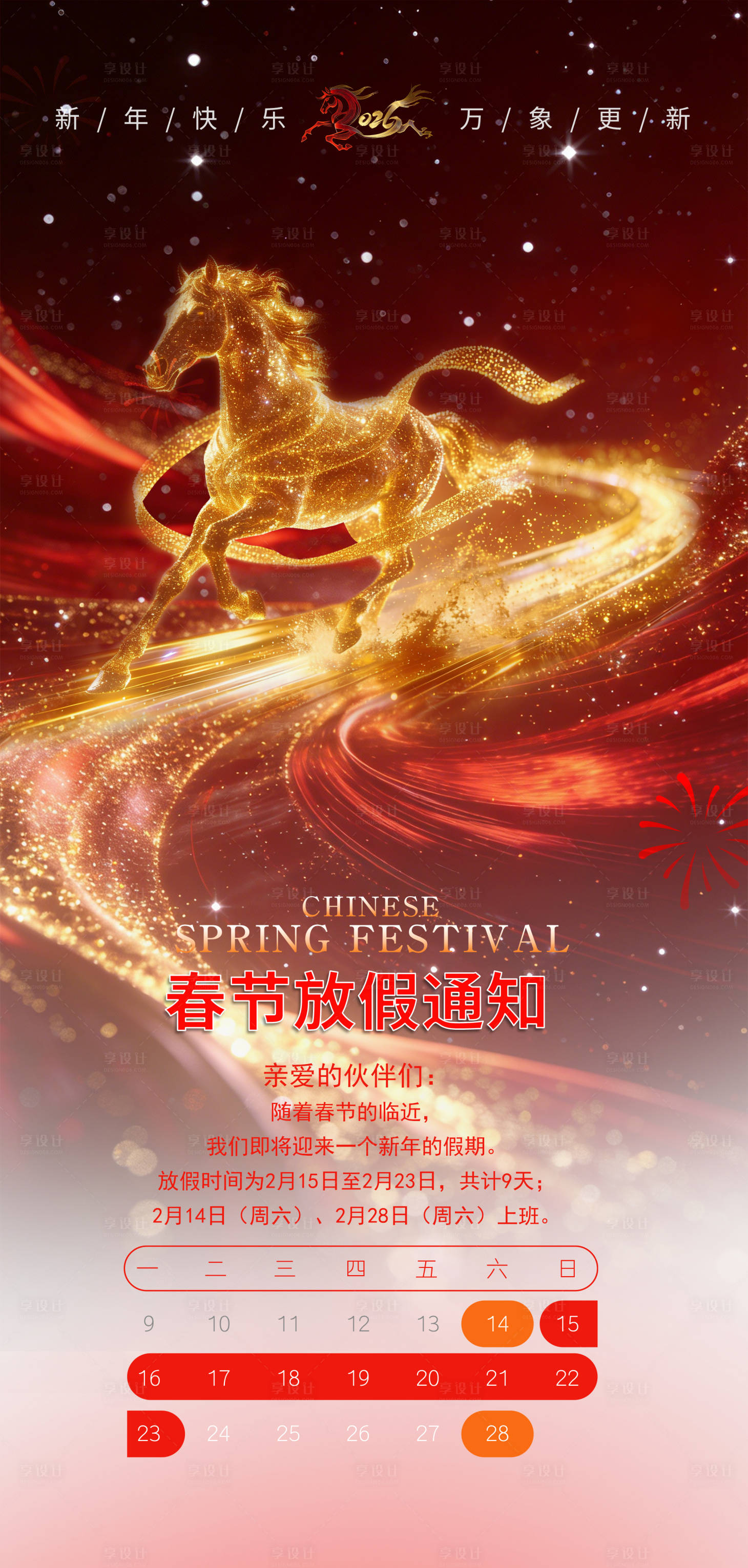 源文件下载【享设计】搜索编号：26440035042132209【2026春节放假通知海报】