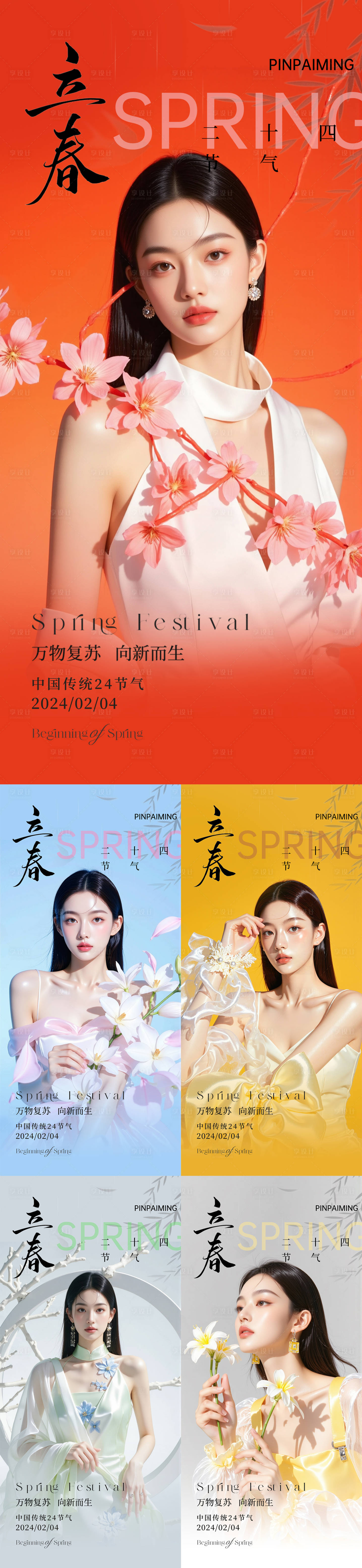 源文件下载【享设计】搜索编号：49580035202199779【立春医美海报】