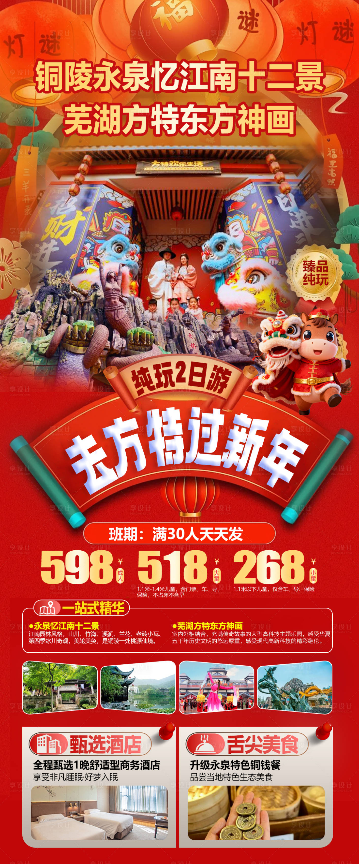 源文件下载【享设计】搜索编号：99070035040234153【芜湖方特东方神画铜陵永泉小镇旅游海报】