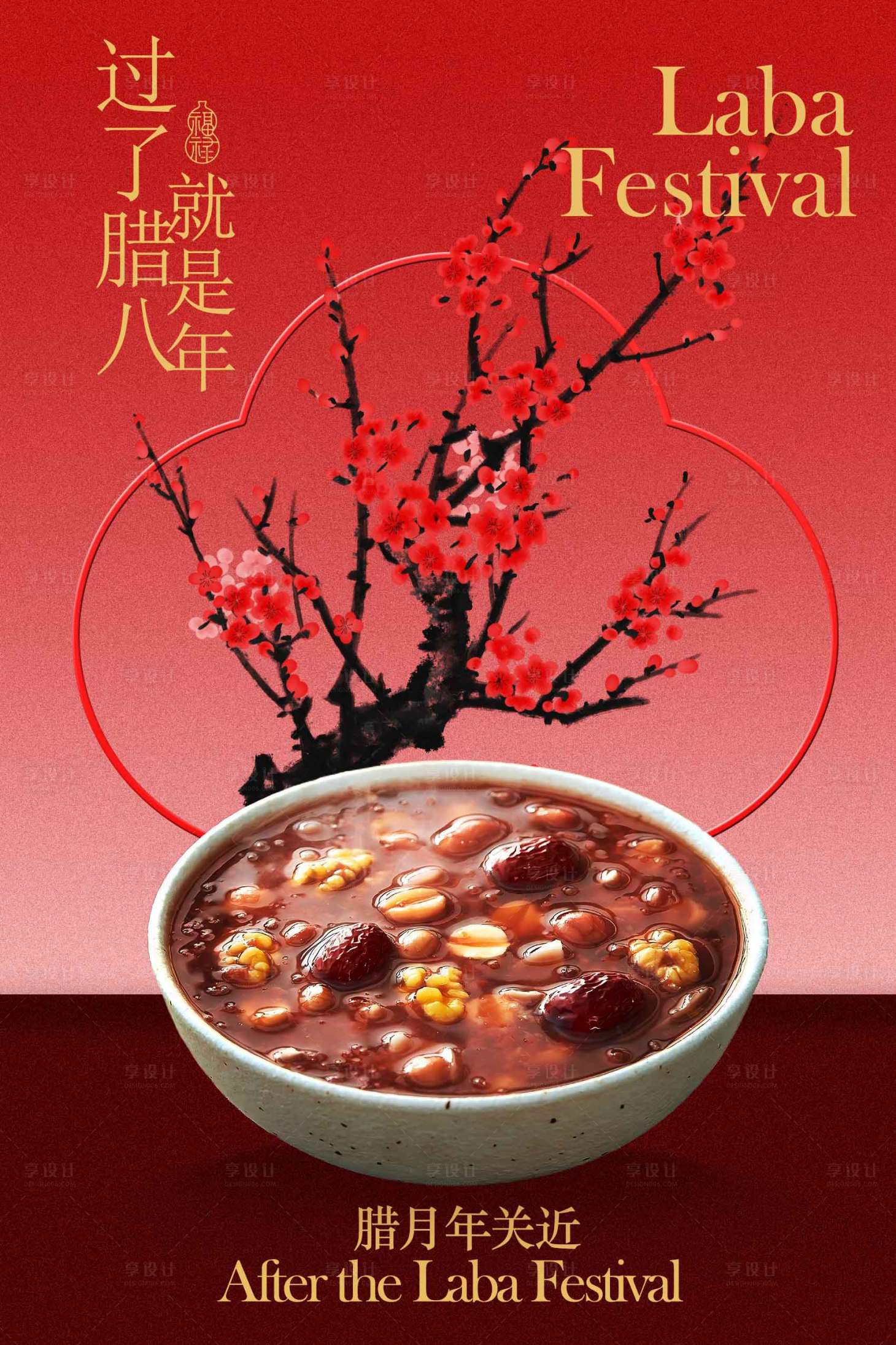 源文件下载【享设计】搜索编号：70750034894156802【腊八节美味腊八粥海报】