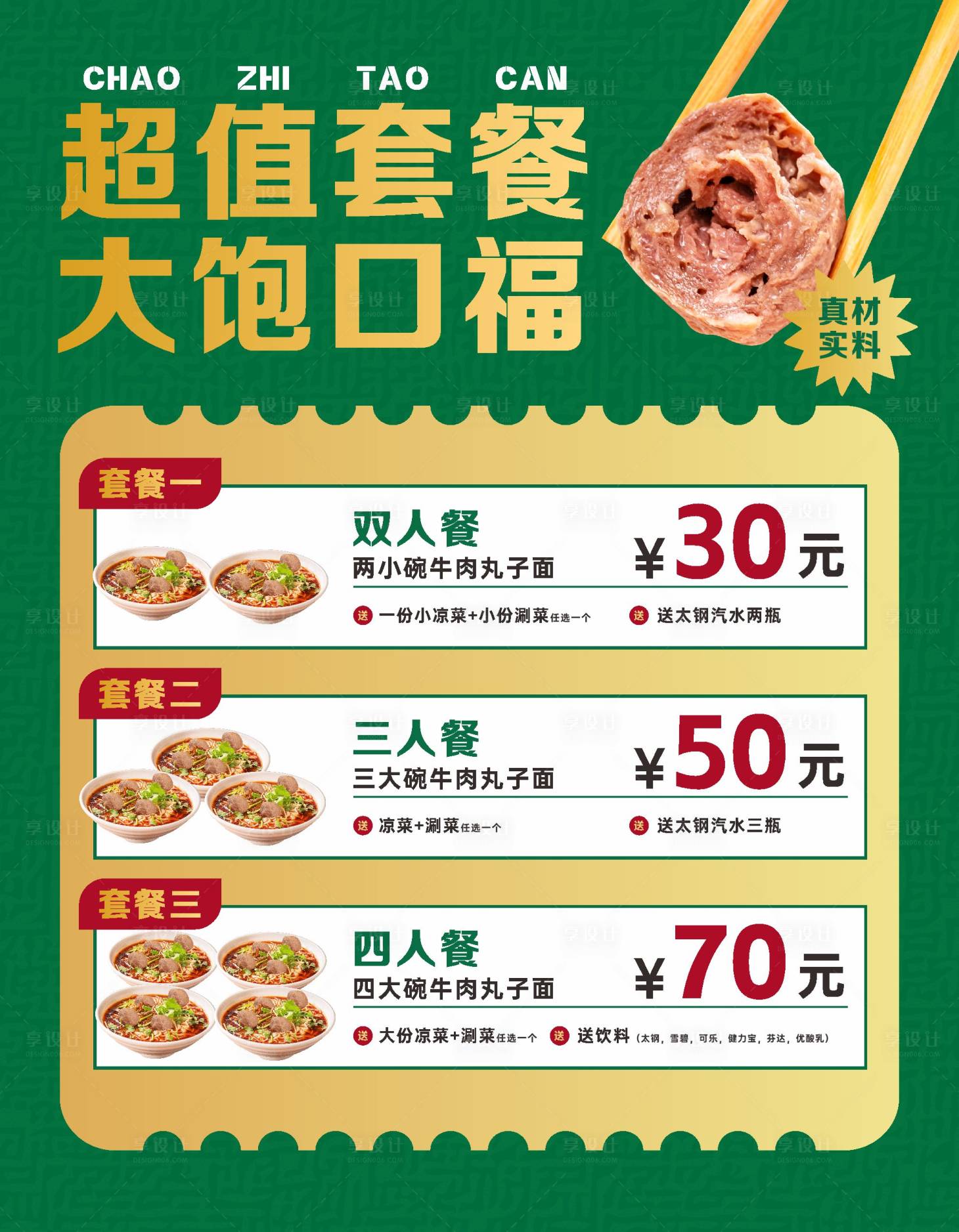 源文件下载【享设计】搜索编号：14160034943992160【套餐海报】