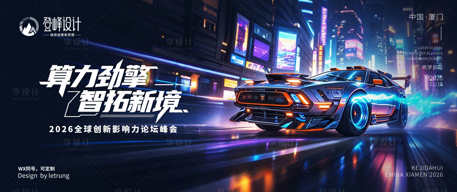 源文件下载【享设计】搜索编号：15480035087466050【算力劲擎智拓新境科技论坛kv背景】