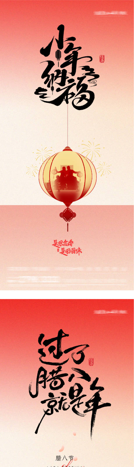 源文件下载【享设计】搜索编号：58930034891525448【地产腊八小年红金海报】