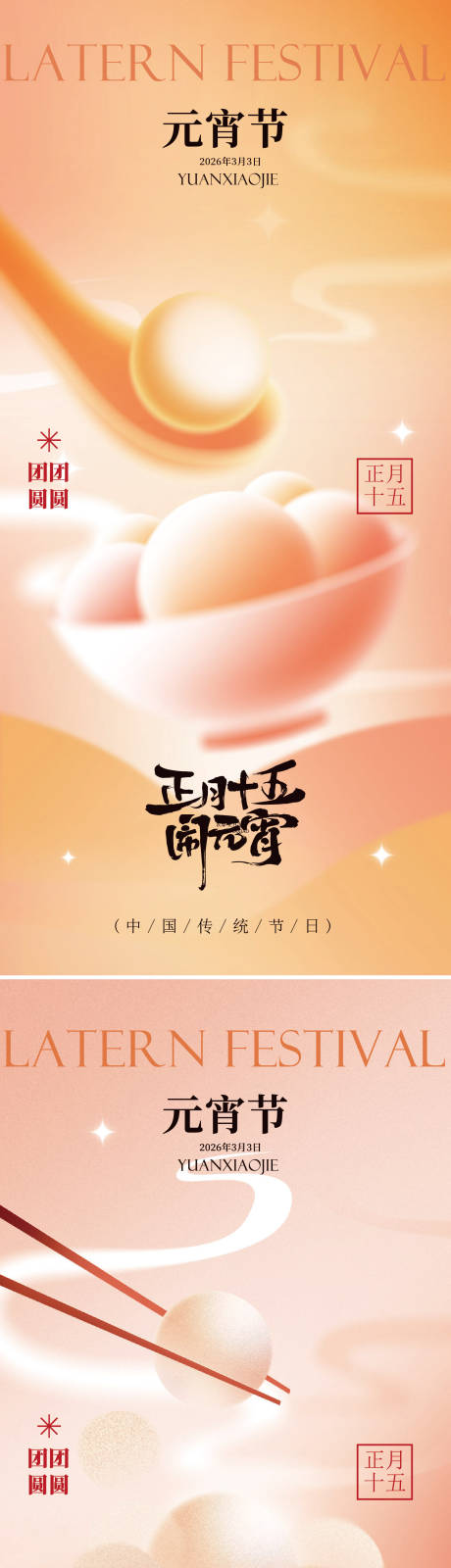 源文件下载【享设计】搜索编号：73500035126088619【元宵节系列海报】