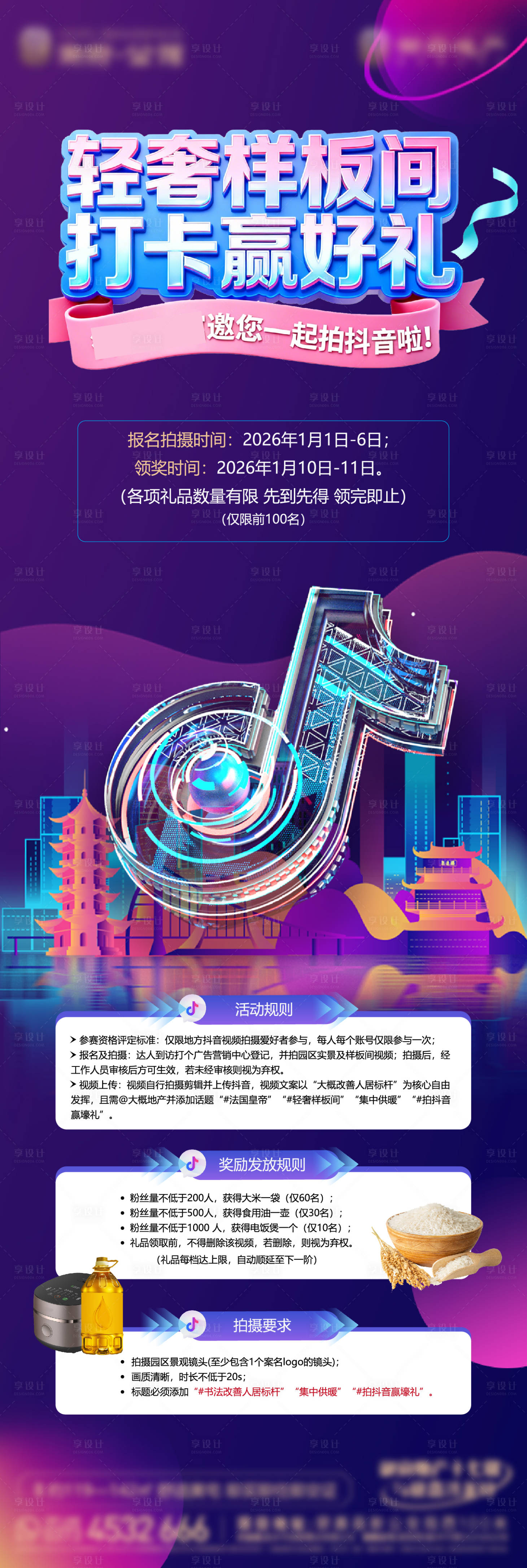 源文件下载【享设计】搜索编号：30420034936687966【地产抖音打卡集赞直播间长图海报】