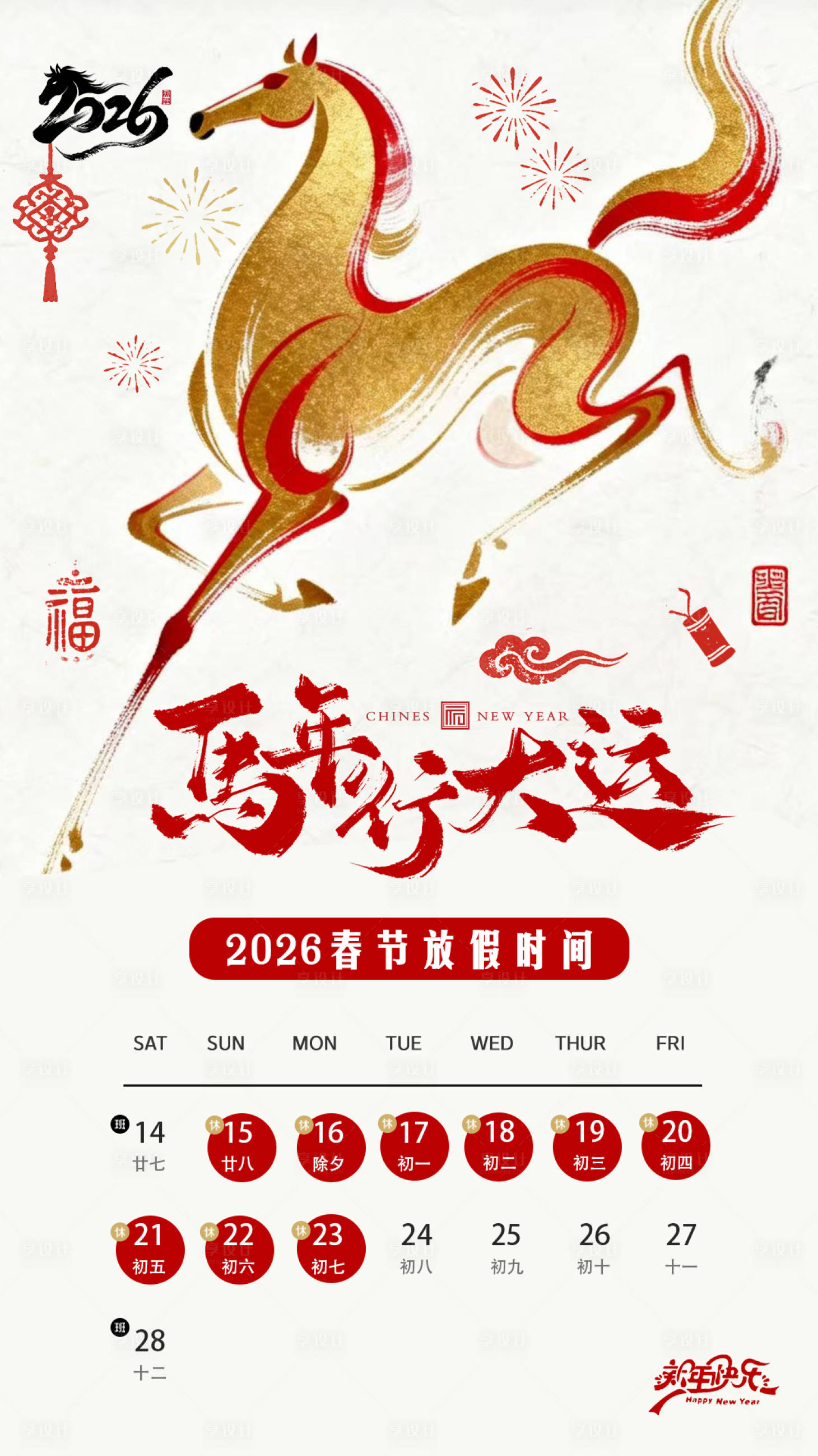 源文件下载【享设计】搜索编号：11290035095453532【2026马年春节放假海报】