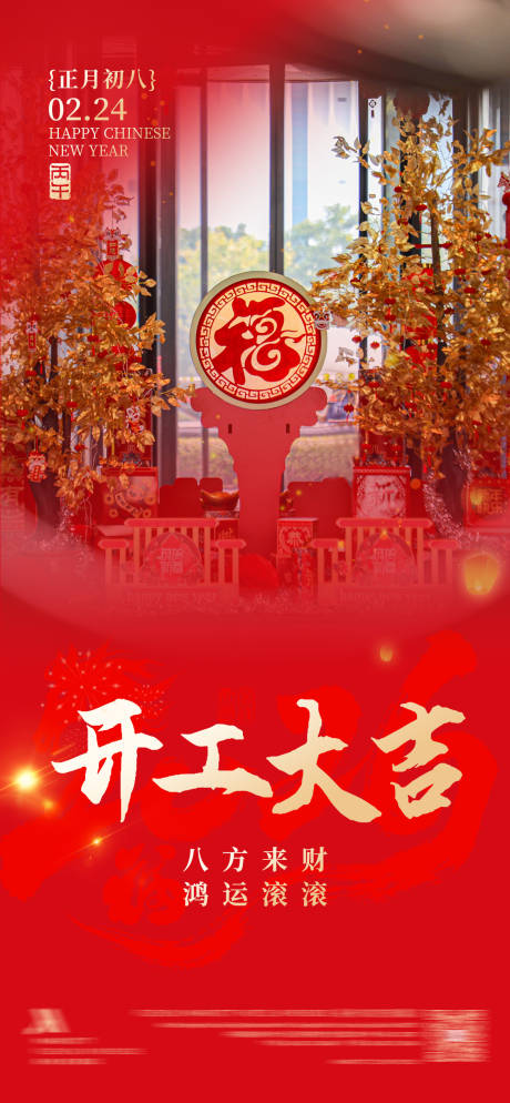 源文件下载【享设计】搜索编号：82770035243932795【开工大吉海报 】