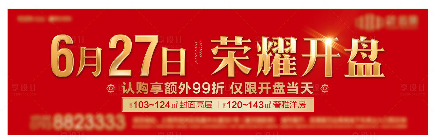 源文件下载【享设计】搜索编号：36180035272319792【地产开盘户外广告牌】