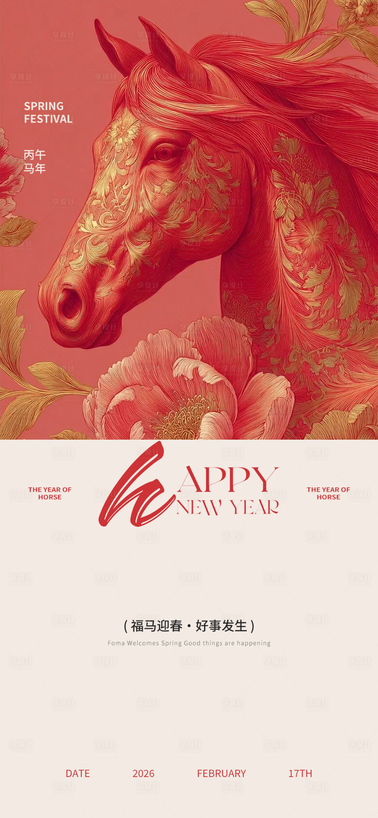 源文件下载【享设计】搜索编号：34920035305221640【马年新年宣传海报】