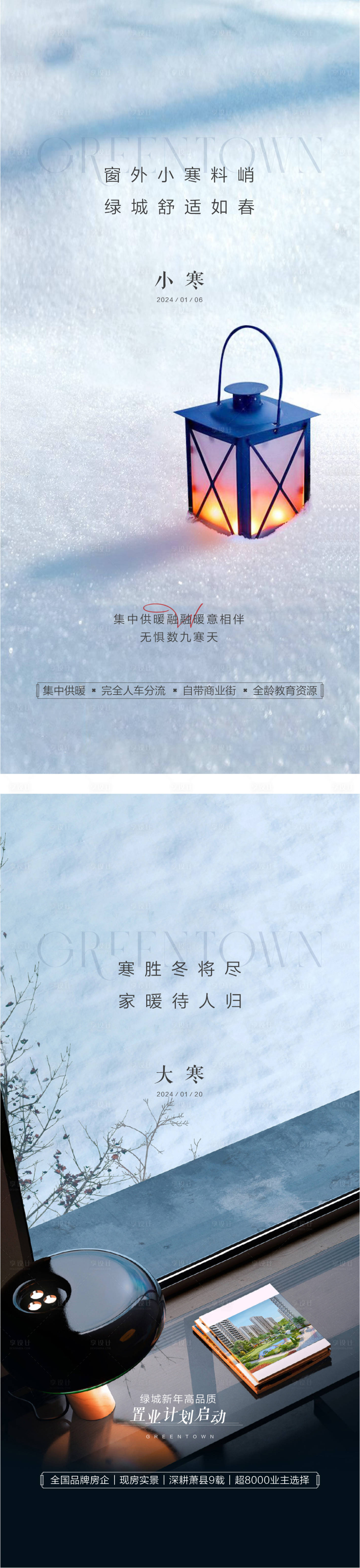 源文件下载【享设计】搜索编号：41960034980513580【地产小大寒海报】