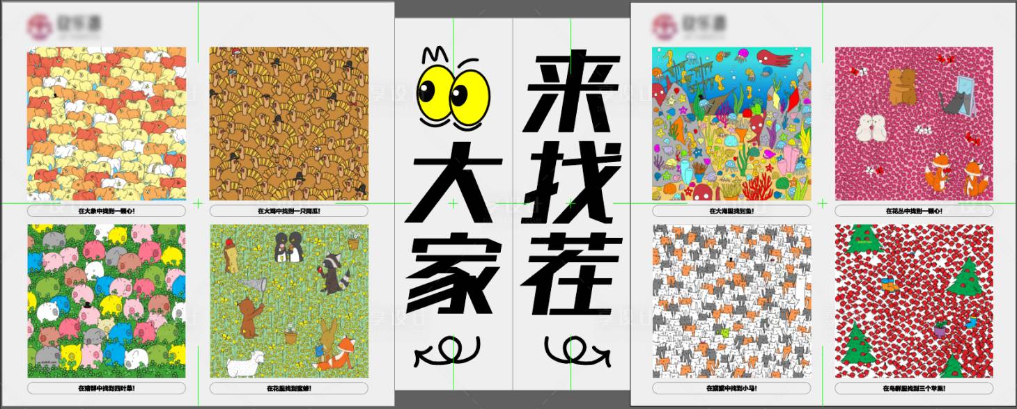 源文件下载【享设计】搜索编号：66760035248801916【大家来找茬商业创意围挡】