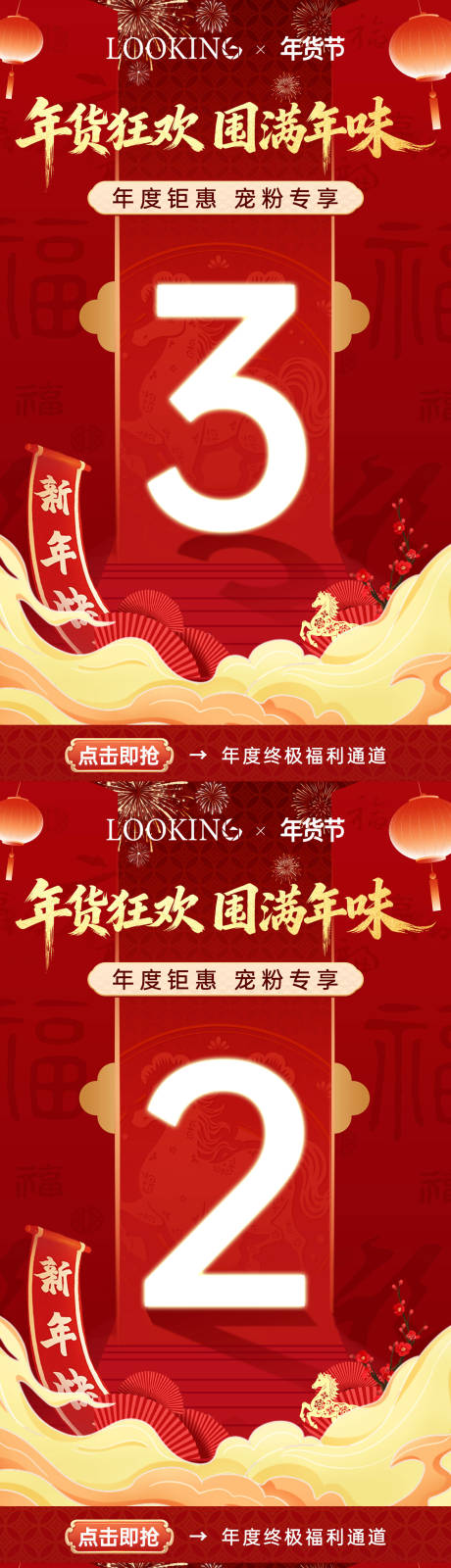 源文件下载【享设计】搜索编号：92900034944401830【年货节倒计时海报 】