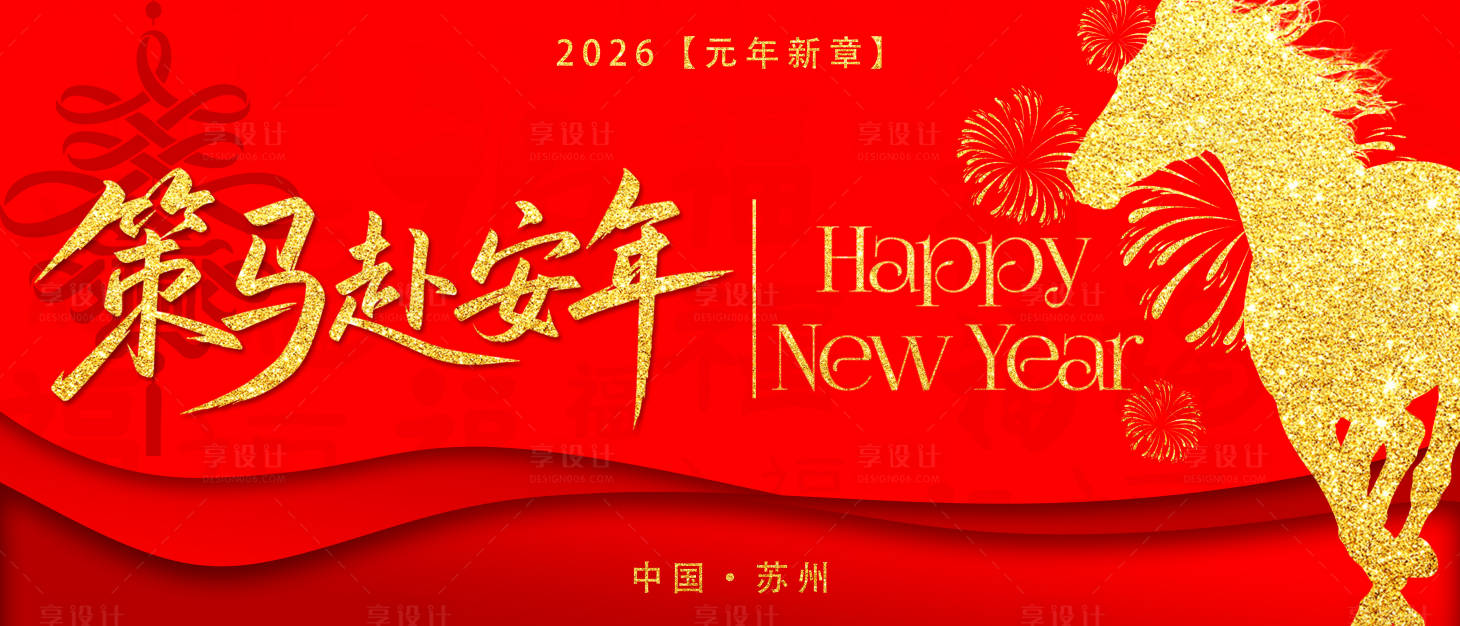 源文件下载【享设计】搜索编号：92080034824019831【新年年会主kv】