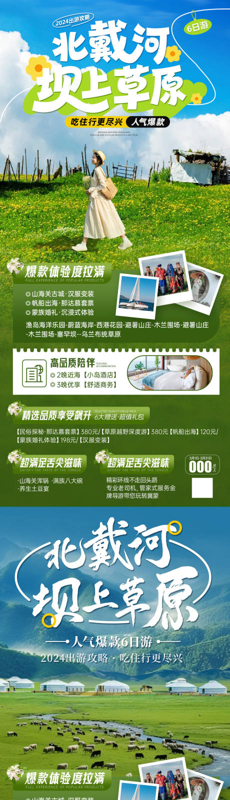 源文件下载【享设计】搜索编号：26740034950172019【河北北戴河坝上草原旅游海报】