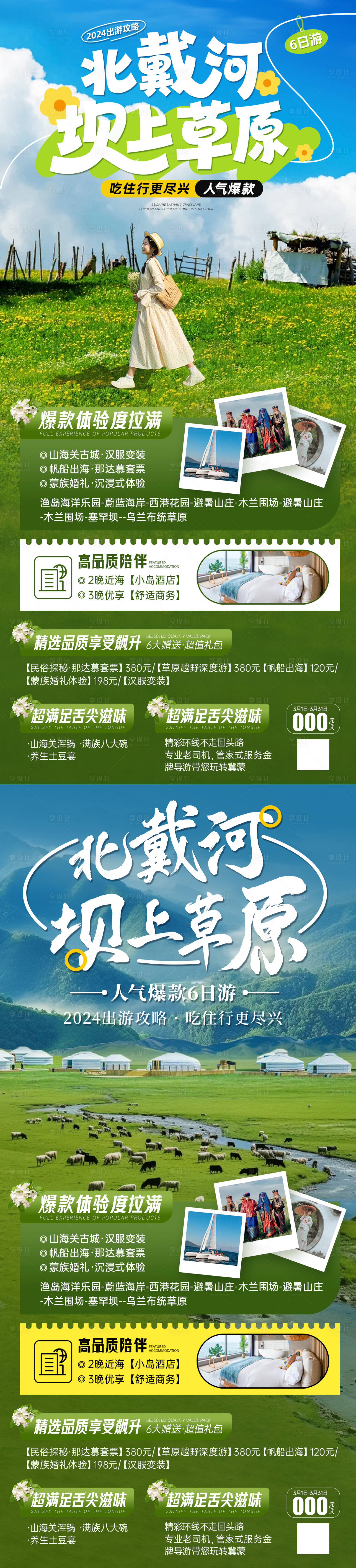 源文件下载【享设计】搜索编号：26740034950172019【河北北戴河坝上草原旅游海报】