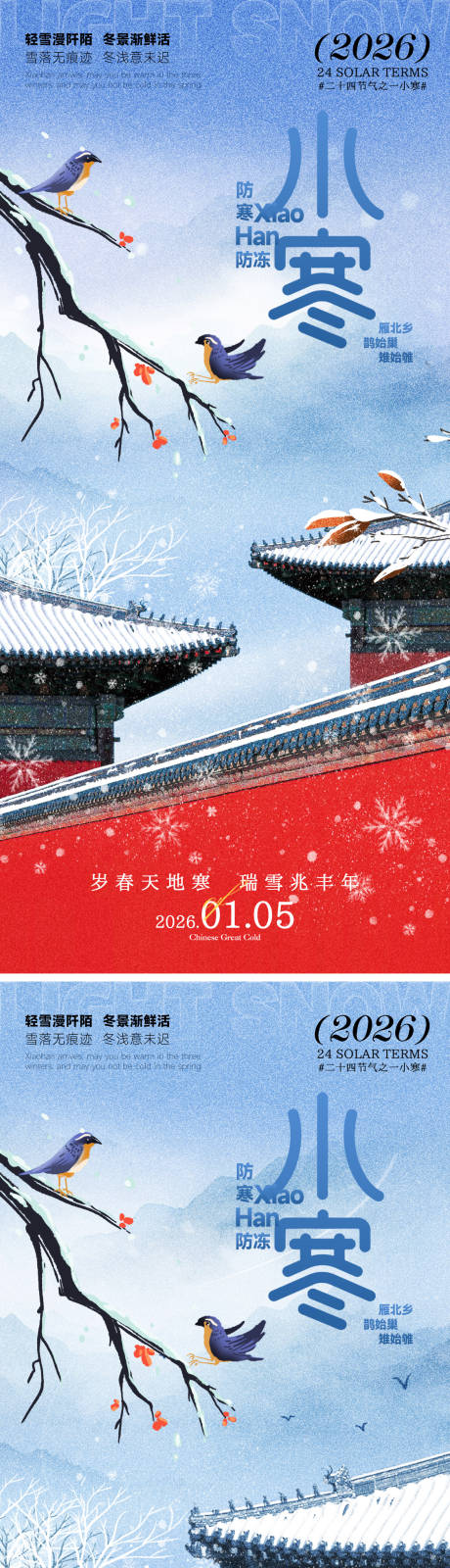 源文件下载【享设计】搜索编号：27630034824193292【小寒海报】