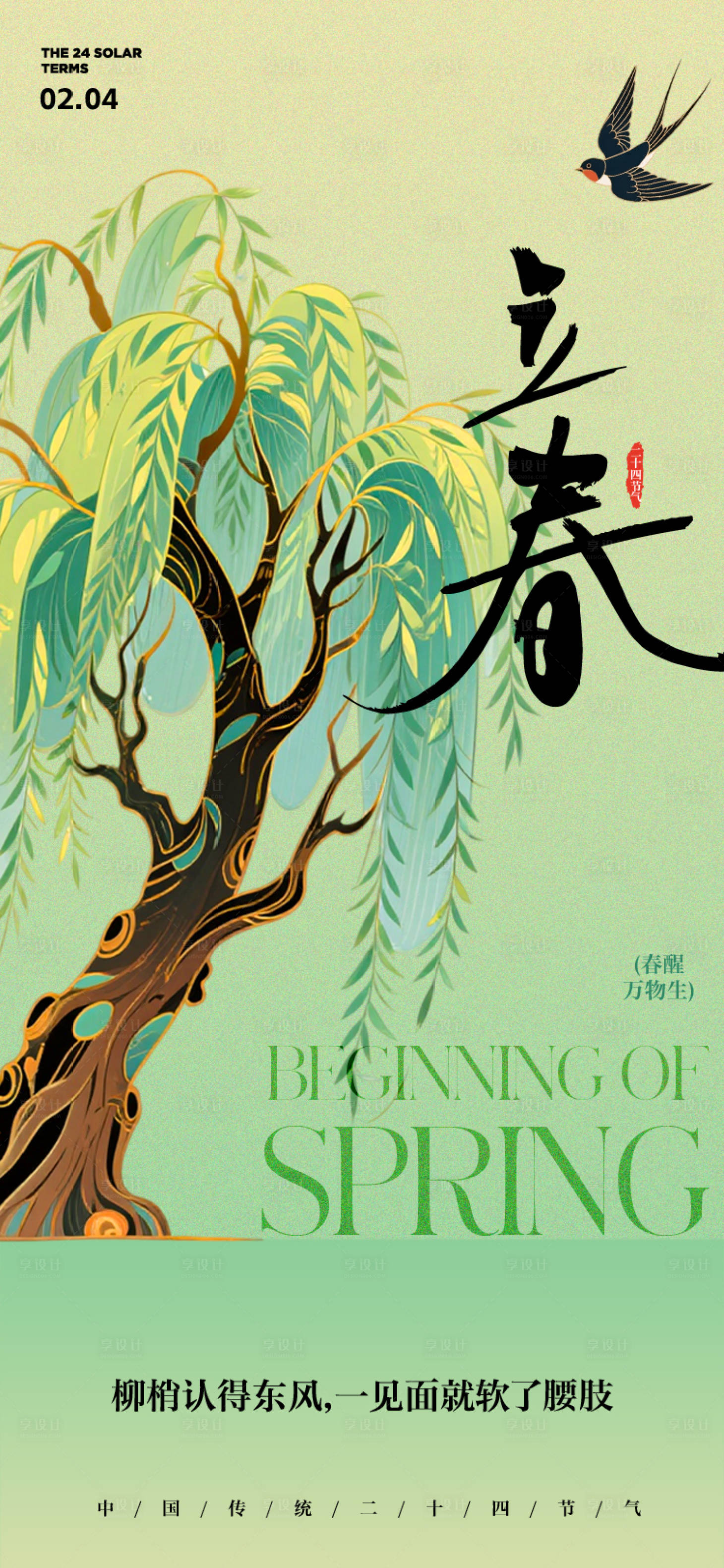 源文件下载【享设计】搜索编号：19230035106413477【立春节气海报】