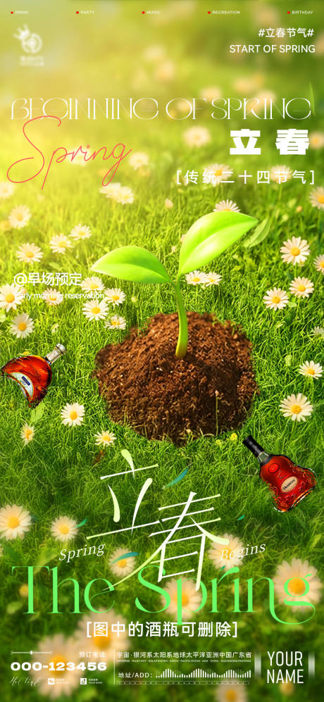 源文件下载【享设计】搜索编号：10640035308869504【酒吧立春海报】