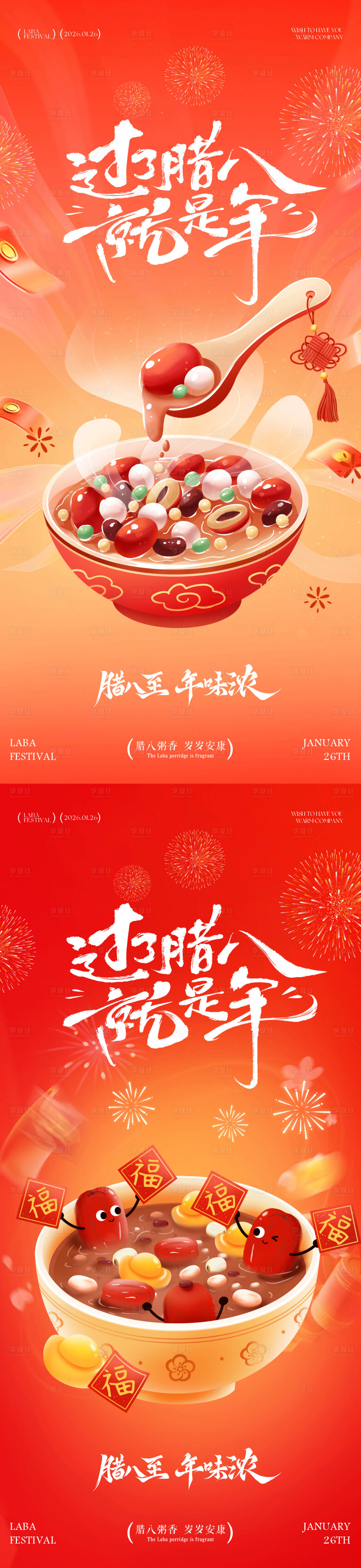 源文件下载【享设计】搜索编号：84240035018557780【腊八节插画系列海报】