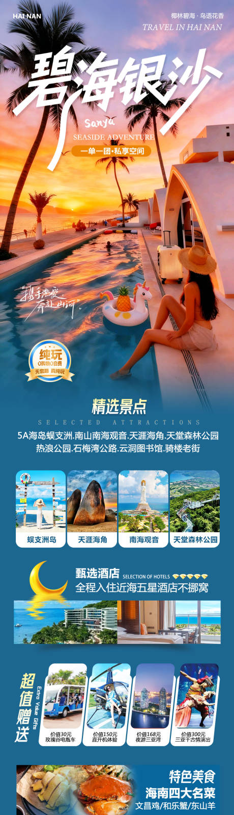 源文件下载【享设计】搜索编号：62710034839128473【海南三亚蜈支洲岛碧海银沙】