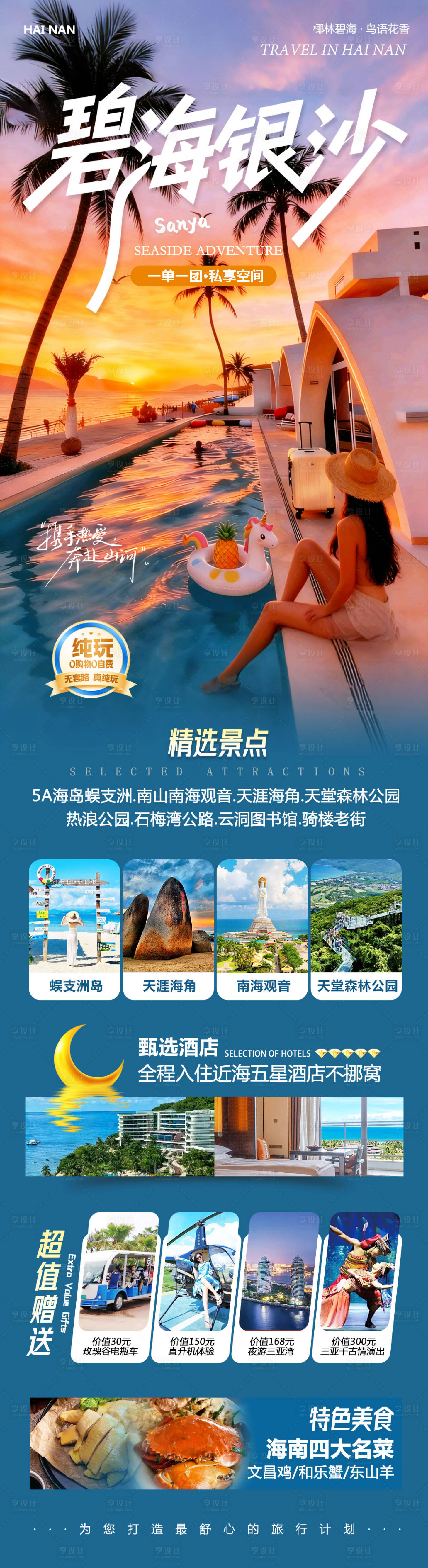 源文件下载【享设计】搜索编号：62710034839128473【海南三亚蜈支洲岛碧海银沙】