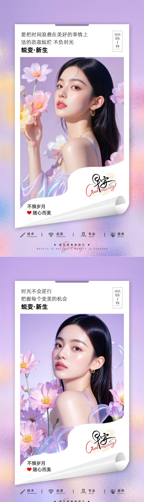 源文件下载【享设计】搜索编号：61690034809789744【美业早安日签海报】